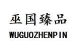 巫国臻品