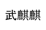 商标原图