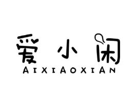 爱小闲商标原图 第29类食品