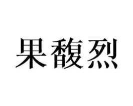 商标原图