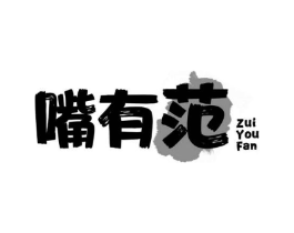 嘴有范商标原图 第29类食品