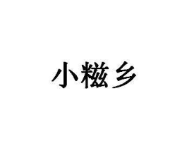 小糍乡商标原图 第29类食品