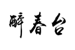 商标原图
