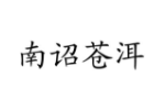 南诏苍洱