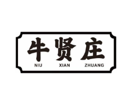 牛贤庄商标原图 第29类食品