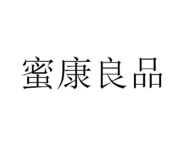 蜜康良品商标原图 第29类食品