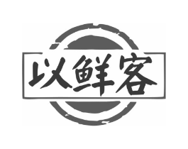 以鲜客商标原图 第29类食品
