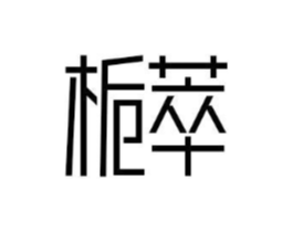 商标原图