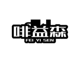 啡益森商标原图 第29类食品