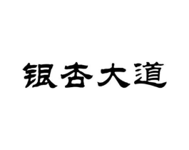 银杏大道商标原图 第29类食品