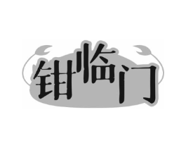 钳临门商标原图 第29类食品