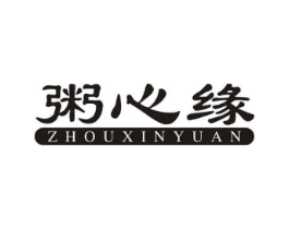 粥心缘商标原图 第29类食品