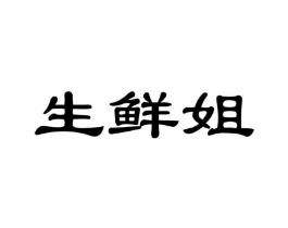 生鲜姐商标原图 第29类食品