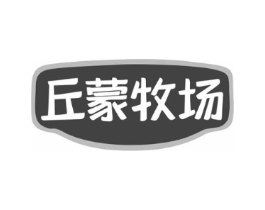 丘蒙牧场商标原图 第29类食品