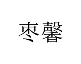 商标原图