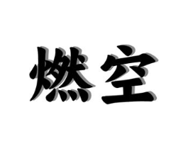 燃空商标原图 第29类食品