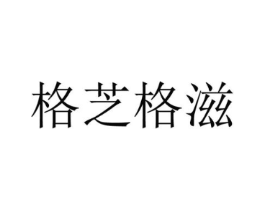 格芝格滋商标原图 第29类食品