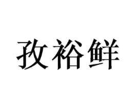 孜裕鲜商标原图 第29类食品