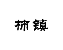 商标原图