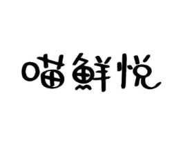 喵鲜悦商标原图 第29类食品