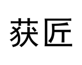 获匠商标原图 第29类食品