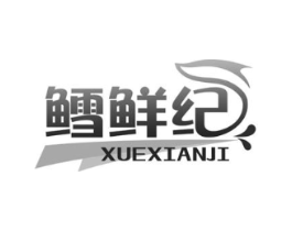 鳕鲜纪商标原图 第29类食品