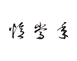 商标原图