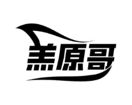 羔原哥商标原图 第29类食品