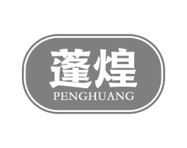 蓬煌商标原图 第29类食品
