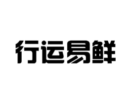 行运易鲜商标原图 第29类食品