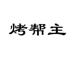 烤帮主商标原图 第29类食品