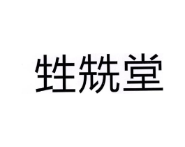 甡兟堂商标原图 第29类食品