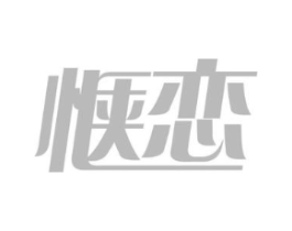 惬恋商标原图 第29类食品