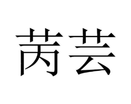 商标原图