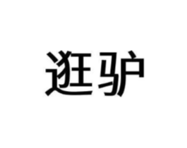 商标原图