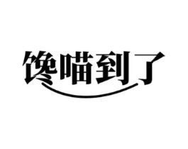 馋喵到了商标原图 第29类食品