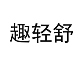商标原图