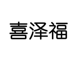 喜泽福商标原图 第29类食品