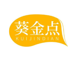 葵金点商标原图 第29类食品