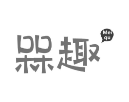 槑趣商标原图 第29类食品