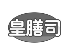 皇膳司商标原图 第29类食品
