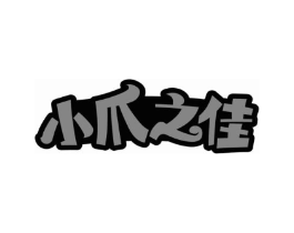 小爪之佳商标原图 第29类食品