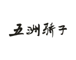 五洲骄子商标原图 第29类食品