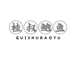 桂叔鲍鱼商标原图 第29类食品