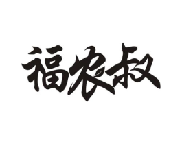 福农叔商标原图 第29类食品