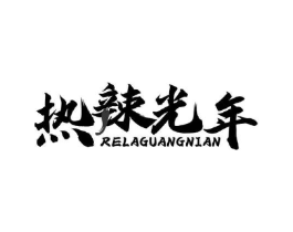 热辣光年商标原图 第29类食品
