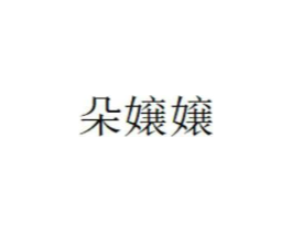 商标原图