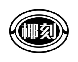 椰刻商标原图 第29类食品