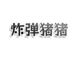 商标原图