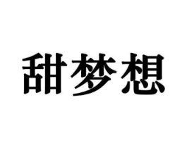 甜梦想商标原图 第29类食品